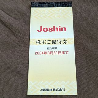 上新電機 (ジョーシン Joshin)　株主優待券　5000円分(ショッピング)