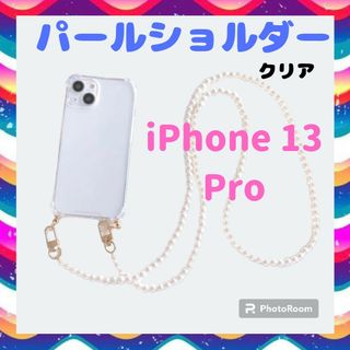 iPhone13pro ストラップ ショルダー ケース iPhone パール(iPhoneケース)