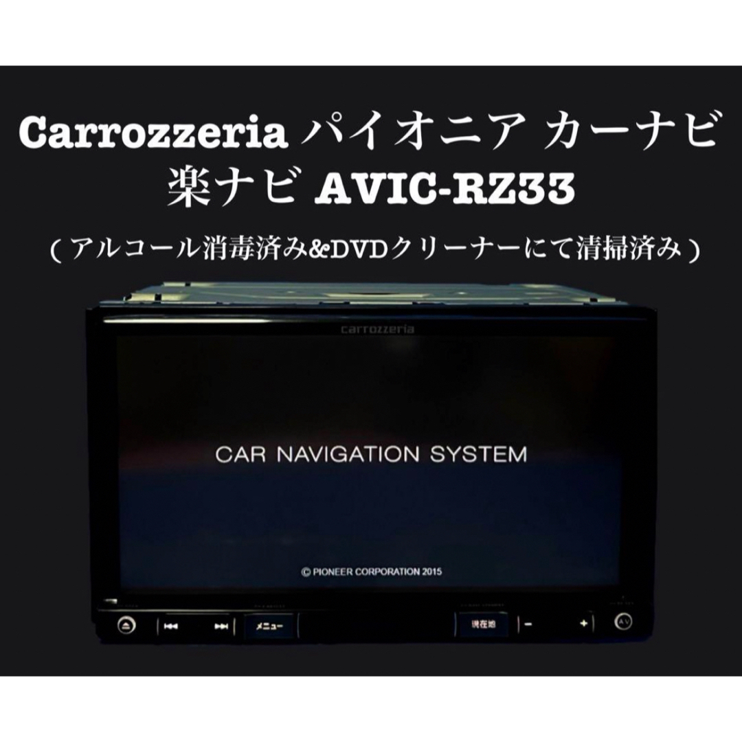 パイオニア Pioneer 楽ナビ AVIC-RZ33|自動車、オートバイ パイオニア Pioneer 楽ナビ AVIC-RZ33|自動車、オートバイ