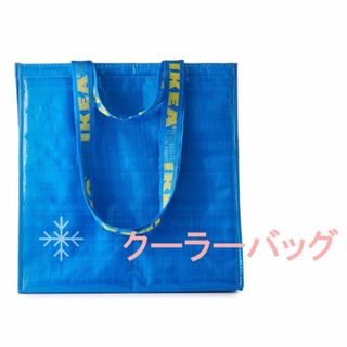 イケア(IKEA)のIKEA FRAKTA クーラーバッグ 保冷バッグ 38x40cm 折り畳まず(エコバッグ)