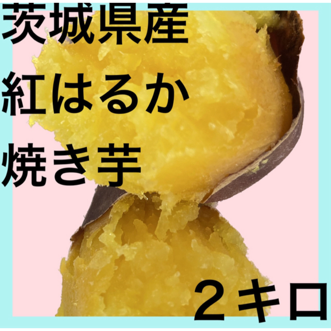茨城県産　焼き芋　紅はるか　箱込み2キロ | フリマアプリ ラクマ