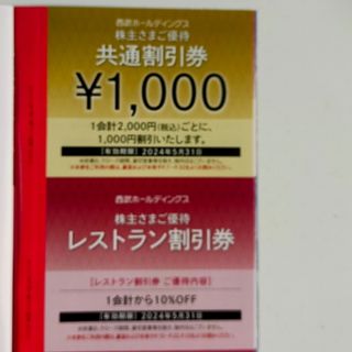 プリンス(Prince)の【最新】西武株主優待　共通割引券1000円＋レストラン割引券一枚(レストラン/食事券)