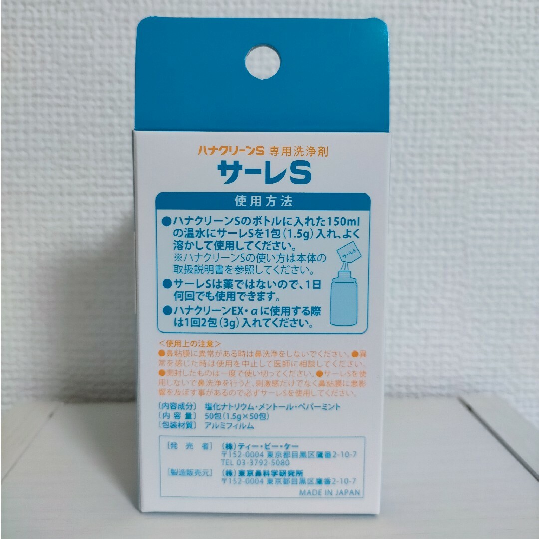 鼻洗浄　サーレs サーレS インテリア/住まい/日用品の日用品/生活雑貨/旅行(日用品/生活雑貨)の商品写真