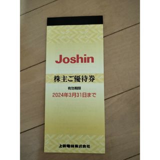 Joshin  株主優待券(ショッピング)