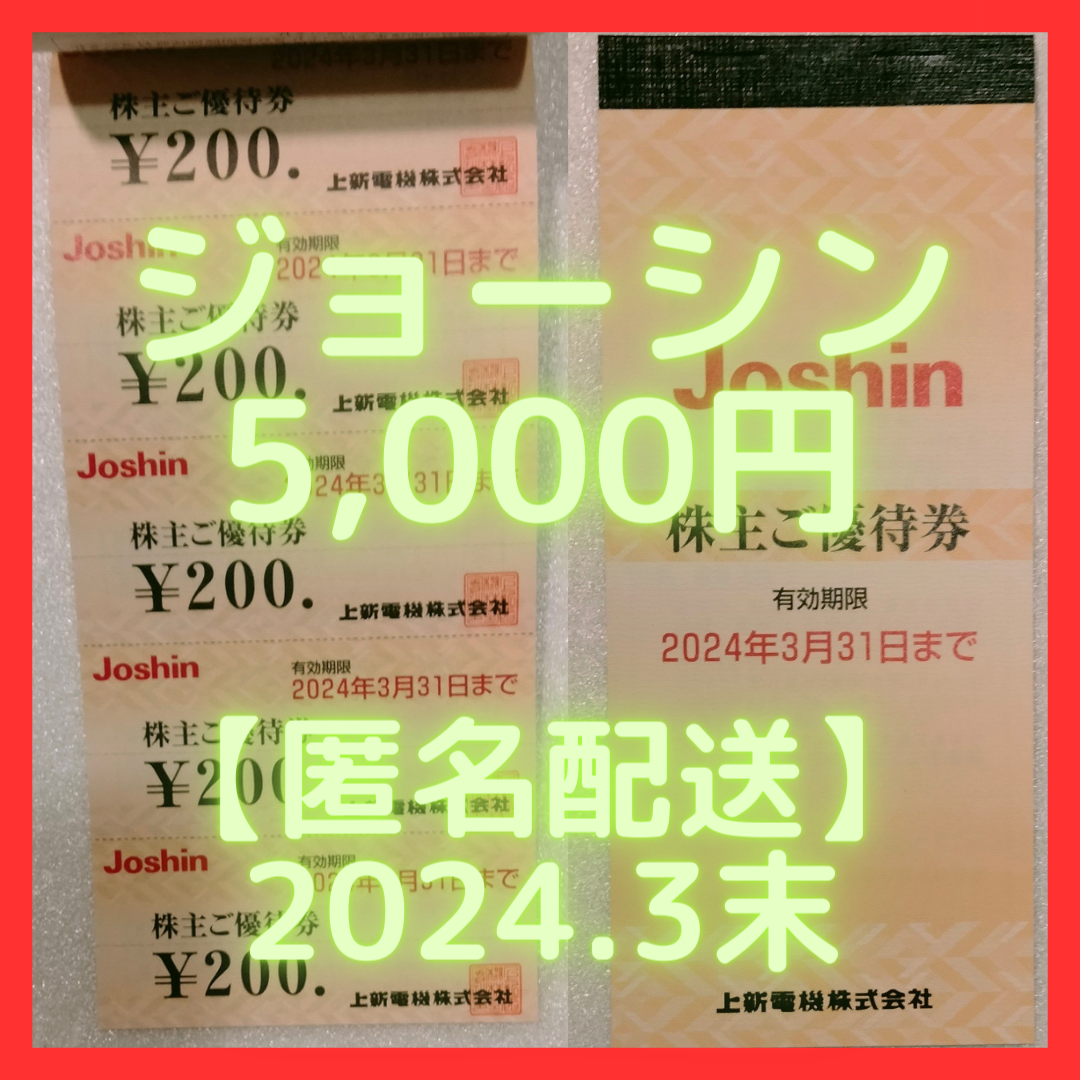 ジョーシン Joshin 上新電機 株主優待券 5000円分 チケットの優待券/割引券(ショッピング)の商品写真