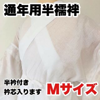 【新品未使用】洗える通年用半襦袢Mサイズ（半衿付き）(和装小物)