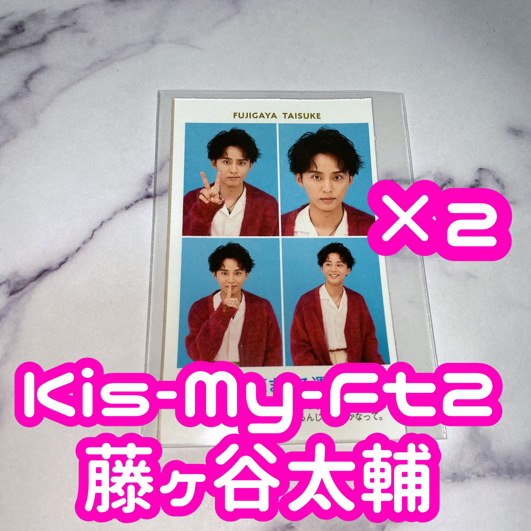 Kis-My-Ft2(キスマイフットツー)のTVガイド 開運証明写真 Kis-My-Ft2 藤ヶ谷太輔 2枚セット エンタメ/ホビーのタレントグッズ(アイドルグッズ)の商品写真