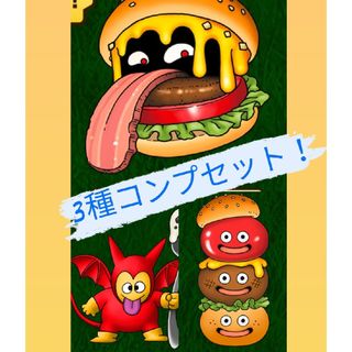 ドラゴンクエストモンスターズ3 マクドナルド限定マックデリバリー モンスター3種(その他)