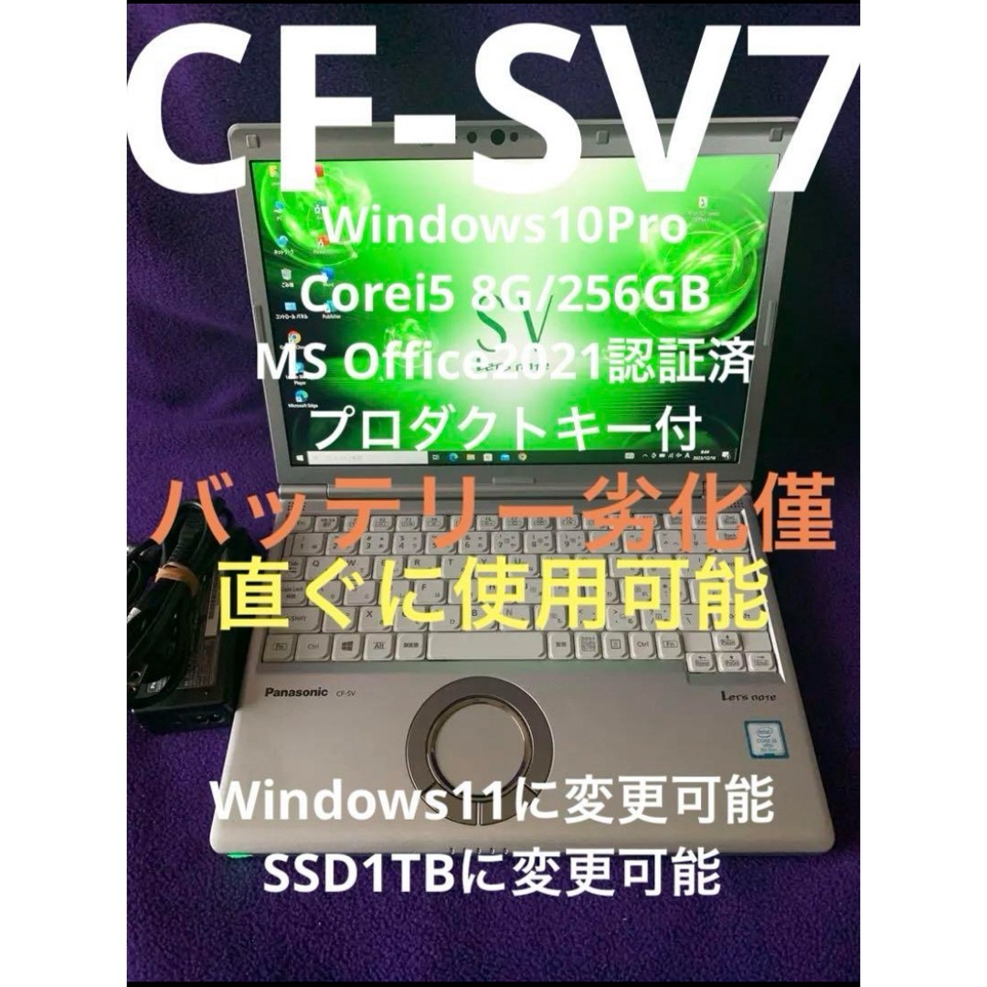 レッツノート SV7 8G/256GB Office2021認証済 - ノートPC