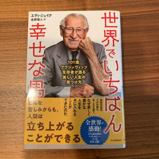 世界でいちばん幸せな男(文学/小説)