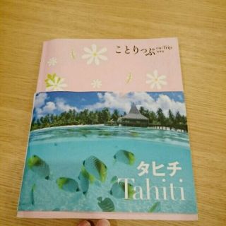 オウブンシャ(旺文社)のことりっぷ タヒチ ガイドブック(地図/旅行ガイド)