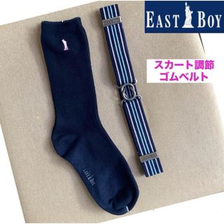 イーストボーイ(EASTBOY)のイーストボーイベルト ゴム 制服 高校生 中学生 スクール　靴下　ソックス(ベルト)