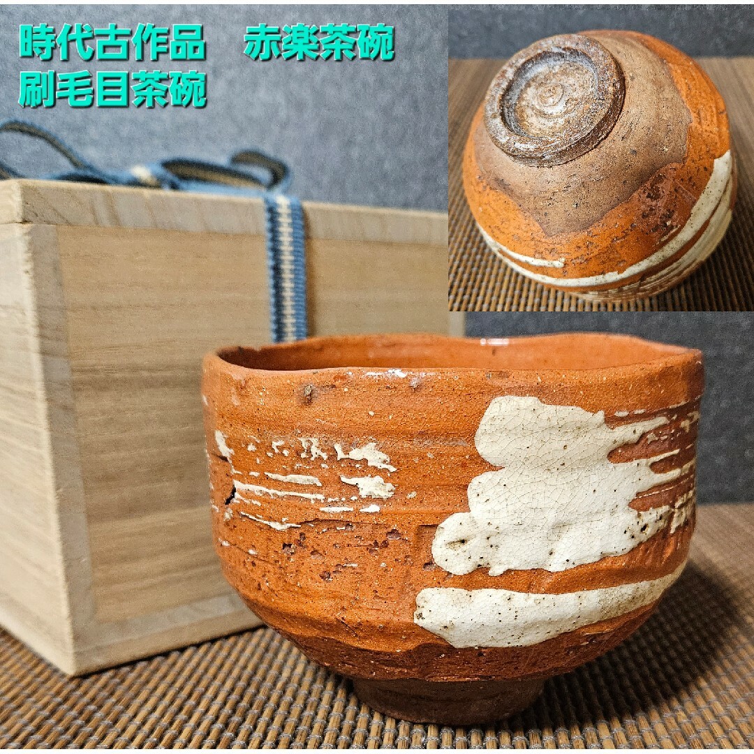 【時代古作品❗】明治時代頃　赤楽茶碗　刷毛目茶碗　茶道具　茶器　茶事　茶の湯楽茶碗