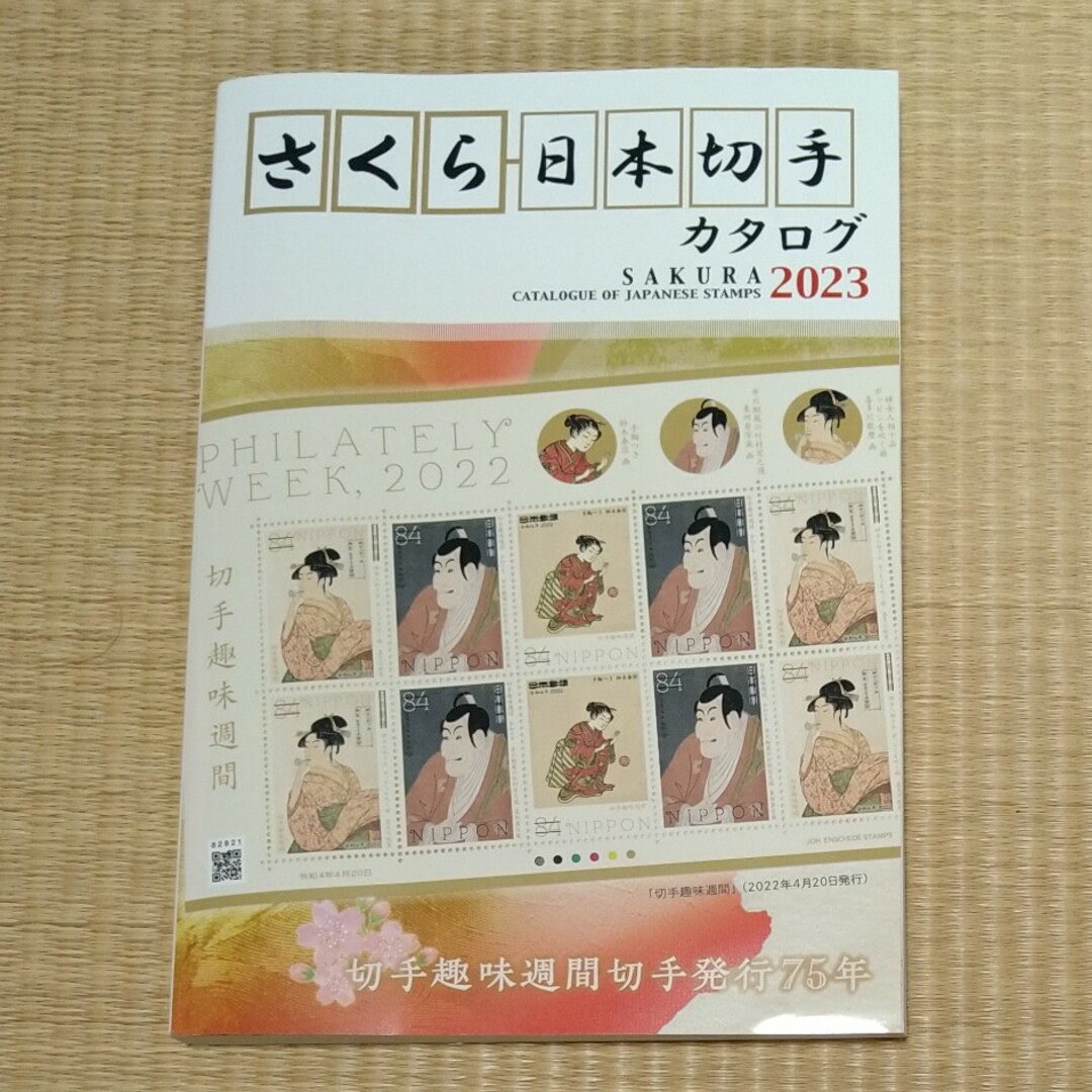 さくら日本切手カタログ エンタメ/ホビーの本(科学/技術)の商品写真