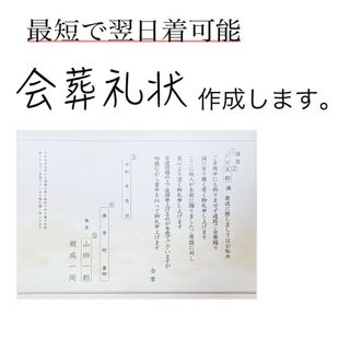 会葬礼状 お作り致します【1枚作成★即購入可能】1216-5(その他)