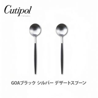 クチポール(Cutipol)の★正規品★ クチポール ゴアブラック デザートスプーン シルバー【新品/未使用】(カトラリー/箸)