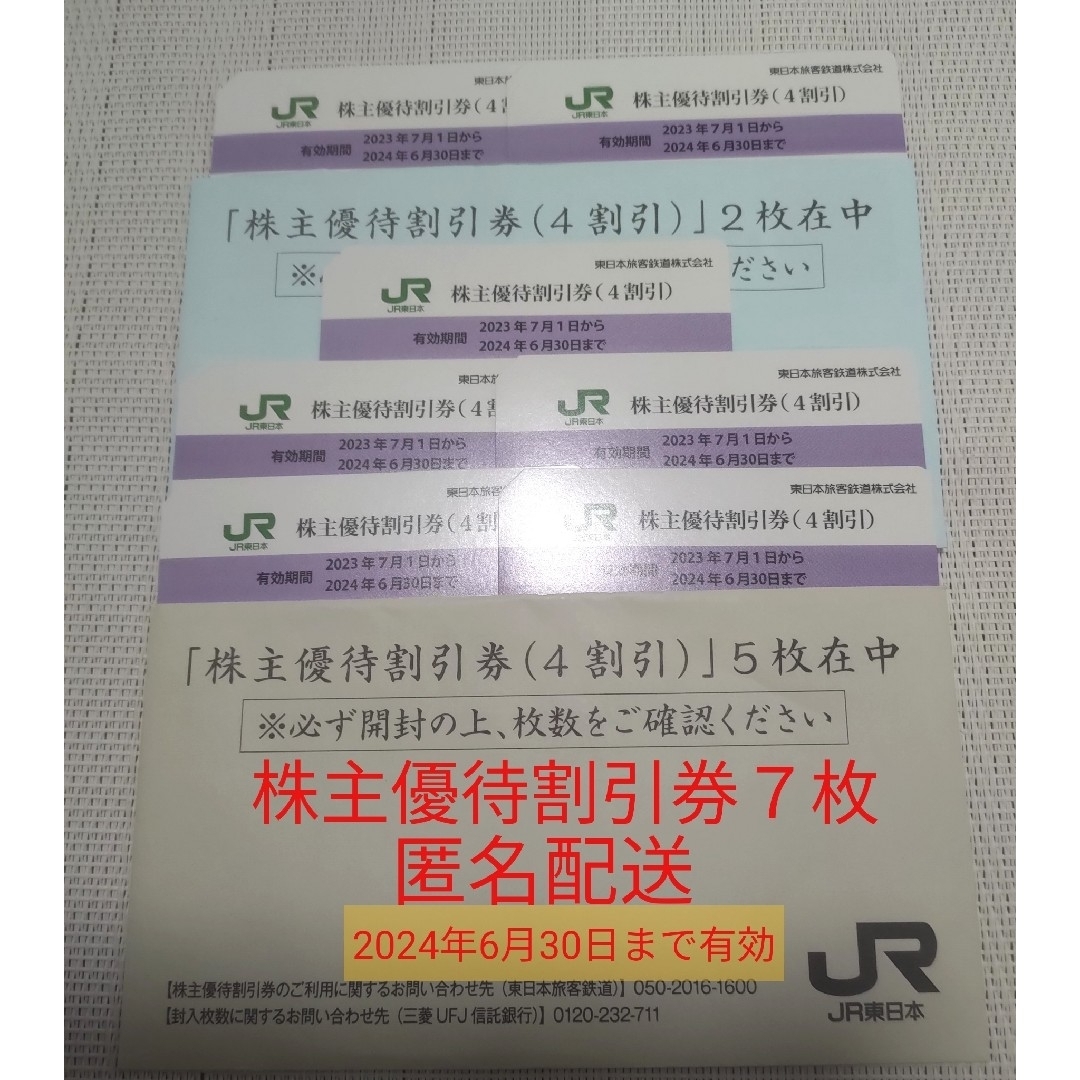 2023特集 jr東日本旅客鉄道 株主優待割引券 (４割引) ７枚 匿名配送