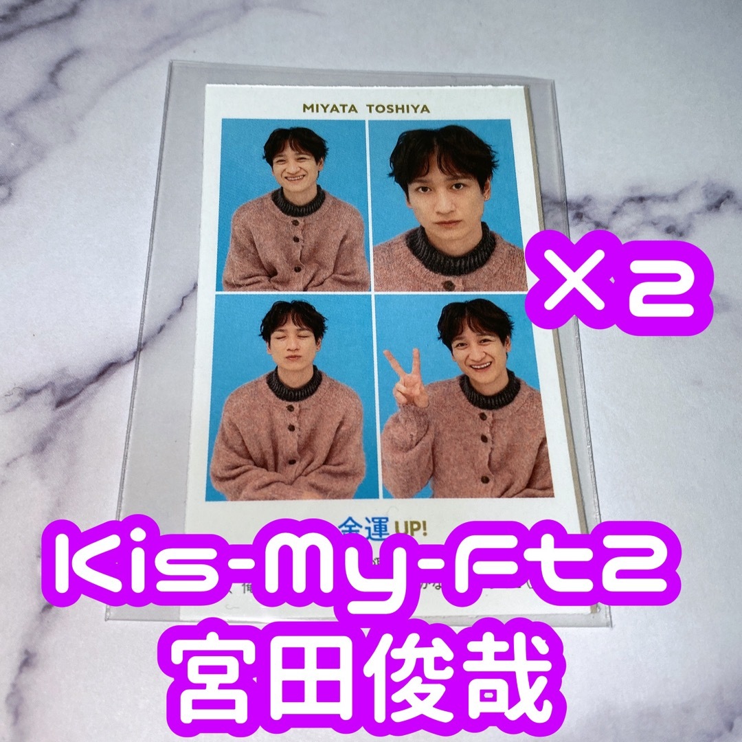 Kis-My-Ft2(キスマイフットツー)のTVガイド 開運証明写真 Kis-My-Ft2 宮田俊哉 2枚セット エンタメ/ホビーのタレントグッズ(アイドルグッズ)の商品写真