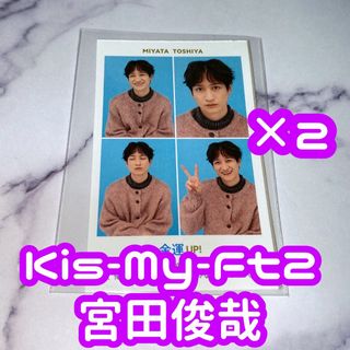 キスマイフットツー(Kis-My-Ft2)のTVガイド 開運証明写真 Kis-My-Ft2 宮田俊哉 2枚セット(アイドルグッズ)