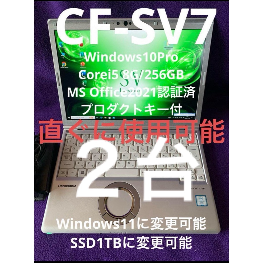 レッツノート  SV7 8G/256GB Office2021認証済　２台スマホ/家電/カメラ