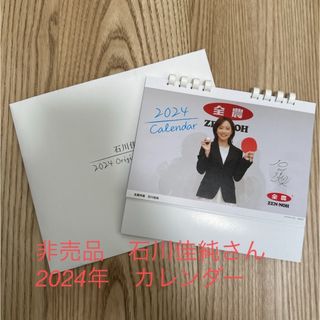 石川佳純　2024 オリジナルカレンダー　全農(カレンダー/スケジュール)