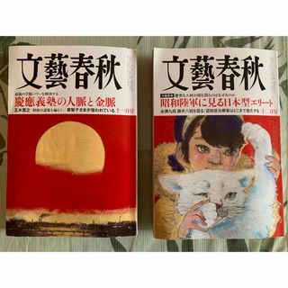 再値下げ！文藝春秋　2023年　11月 & 12月号