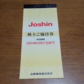 Joshinジョーシン株主優待券(ショッピング)