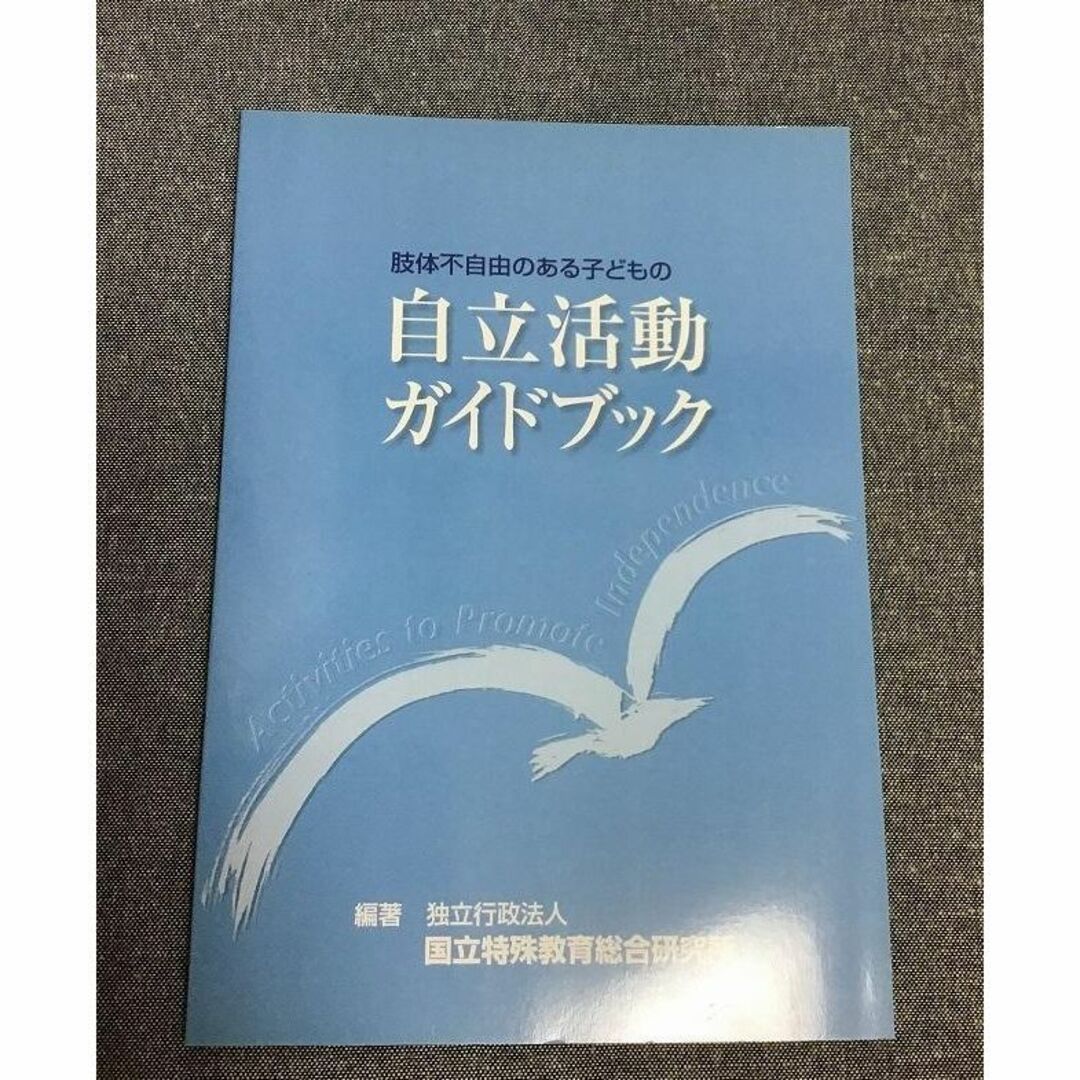 肢体不自由のある子どもの自立活動ガイドブック　国立特殊教育総合研究所 (著) エンタメ/ホビーの本(健康/医学)の商品写真