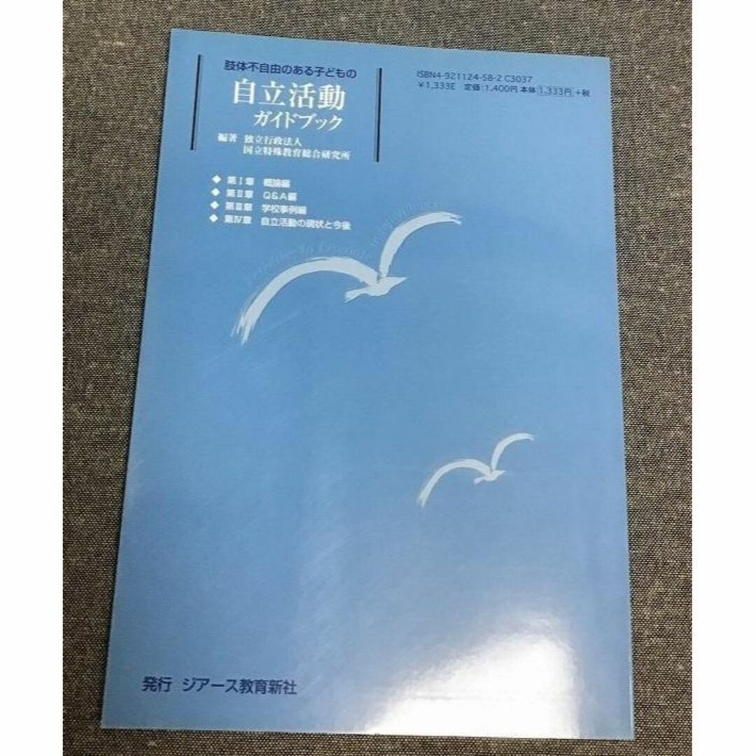 肢体不自由のある子どもの自立活動ガイドブック　国立特殊教育総合研究所 (著) エンタメ/ホビーの本(健康/医学)の商品写真