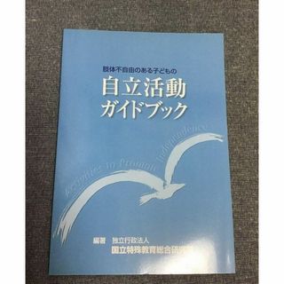 肢体不自由のある子どもの自立活動ガイドブック　国立特殊教育総合研究所 (著)(健康/医学)