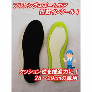 フルレングスズームエア搭載インソール 中敷き28cm-29cm ラン(シューズ)