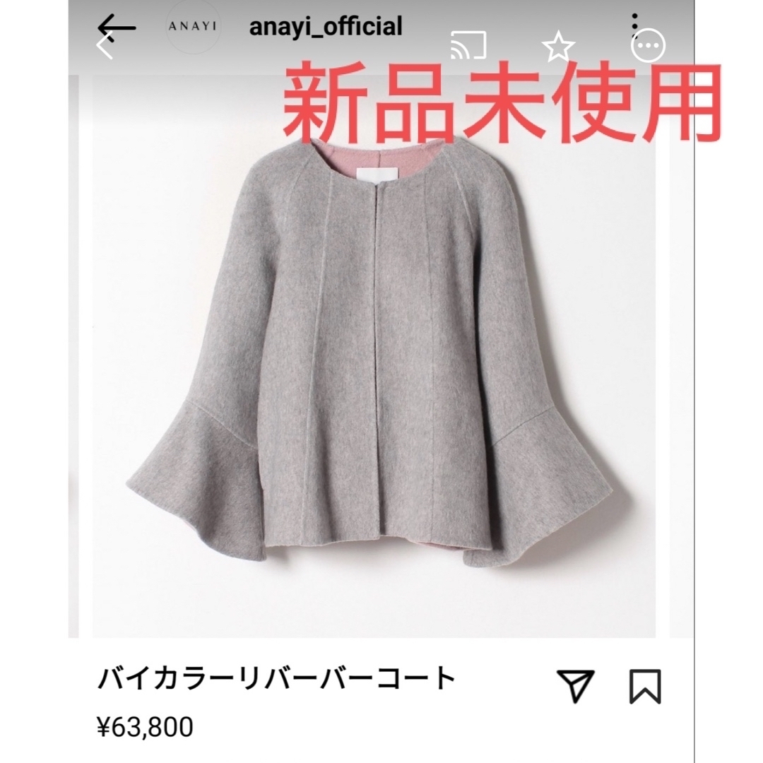 ANAYI(アナイ)の新品未使用　アナイ　バイカラー　リバーバーコート レディースのジャケット/アウター(ノーカラージャケット)の商品写真