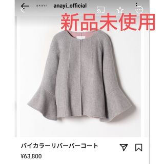 アナイ(ANAYI)の新品未使用　アナイ　バイカラー　リバーバーコート(ノーカラージャケット)