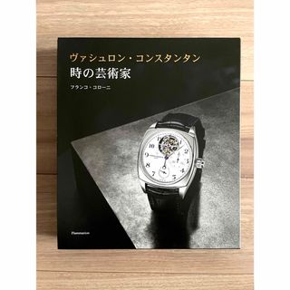 ヴァシュロンコンスタンタン(VACHERON CONSTANTIN)の【非売品】時の芸術家 VACHERON CONSTANTIN(趣味/スポーツ/実用)