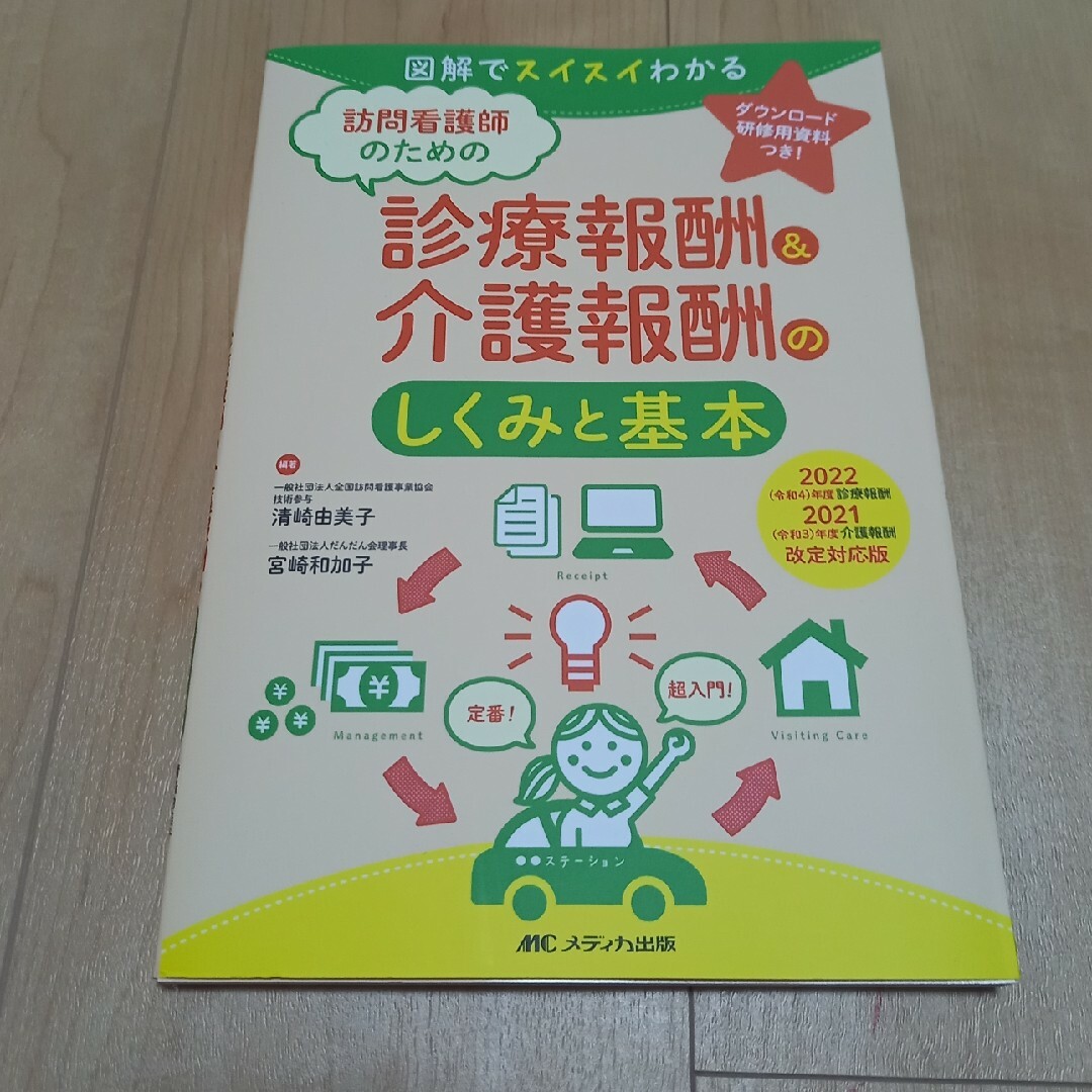 訪問看護師のための診療報酬＆介護報酬のしくみと基本 エンタメ/ホビーの本(健康/医学)の商品写真