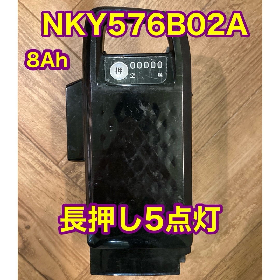 自転車パナソニック　電動自転車　バッテリー　NKY576B02A