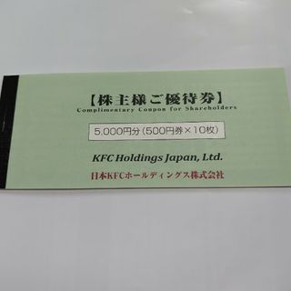 KFC  ケンタッキー  株主優待券5000円分(フード/ドリンク券)