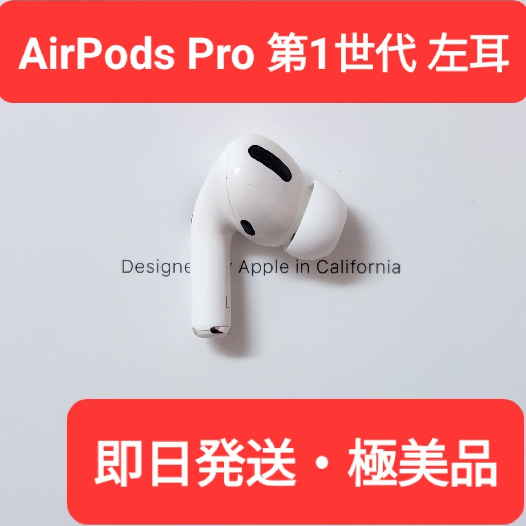 スマホ/家電/カメラAirPodsPro第1世代左耳 - ヘッドフォン/イヤフォン