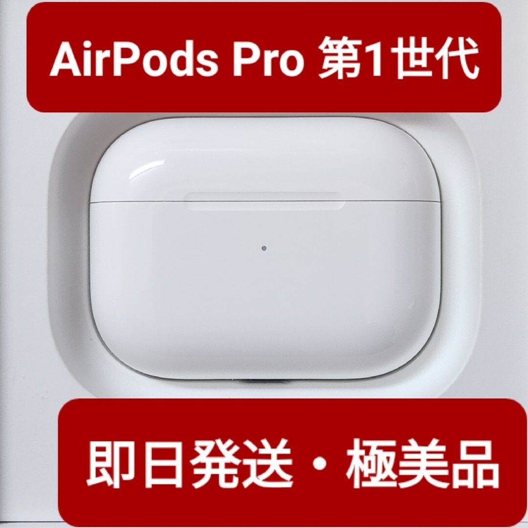 オーディオ機器【極美品】Apple正規品 AirPods Pro第1世代 充電ケース