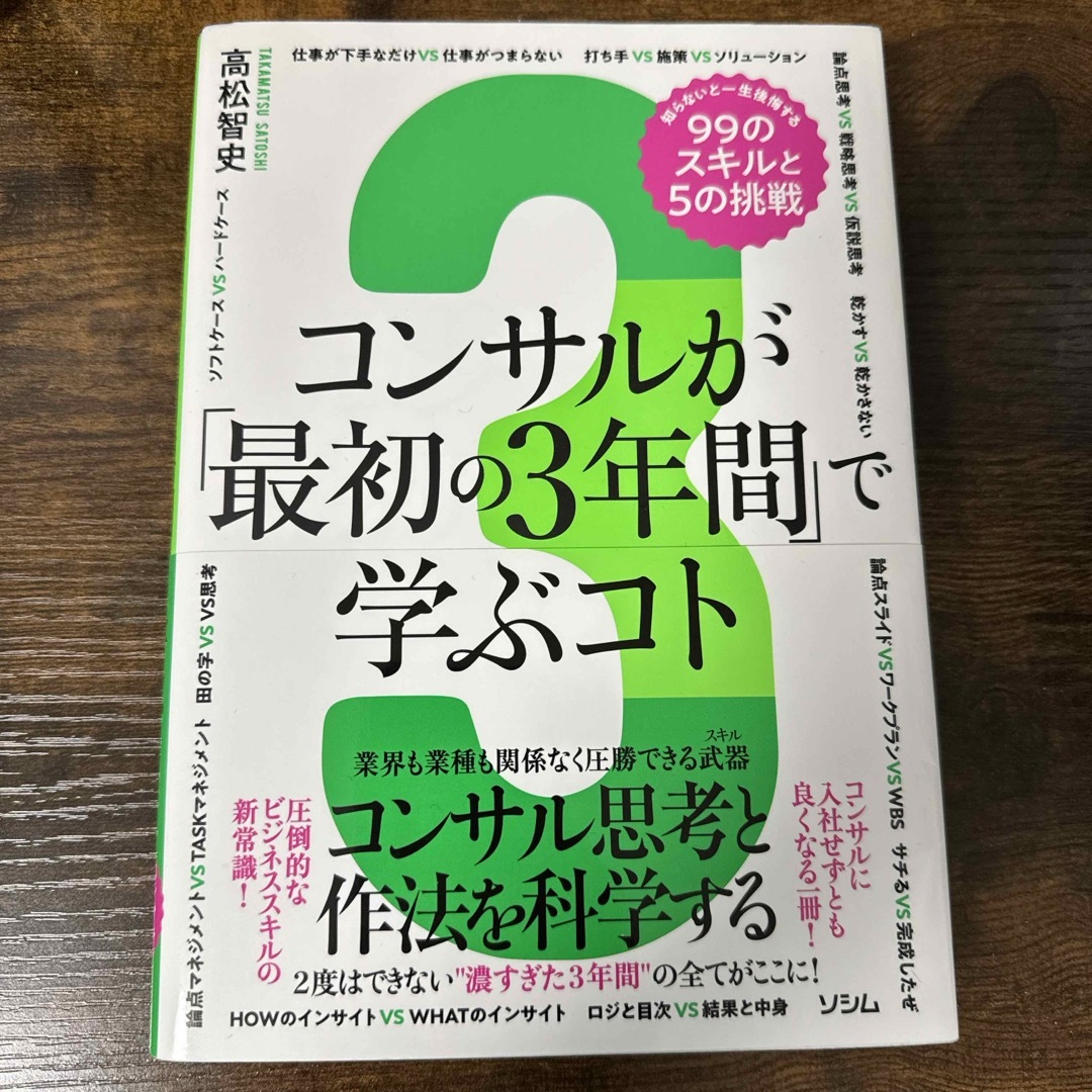 コンサルが「最初の３年間」で学ぶコト　知らないと一生後悔する９９のスキルと５の挑 エンタメ/ホビーの本(ビジネス/経済)の商品写真