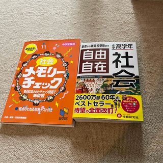 音様専用　自由自在社会　メモリーチェック　セット(語学/参考書)