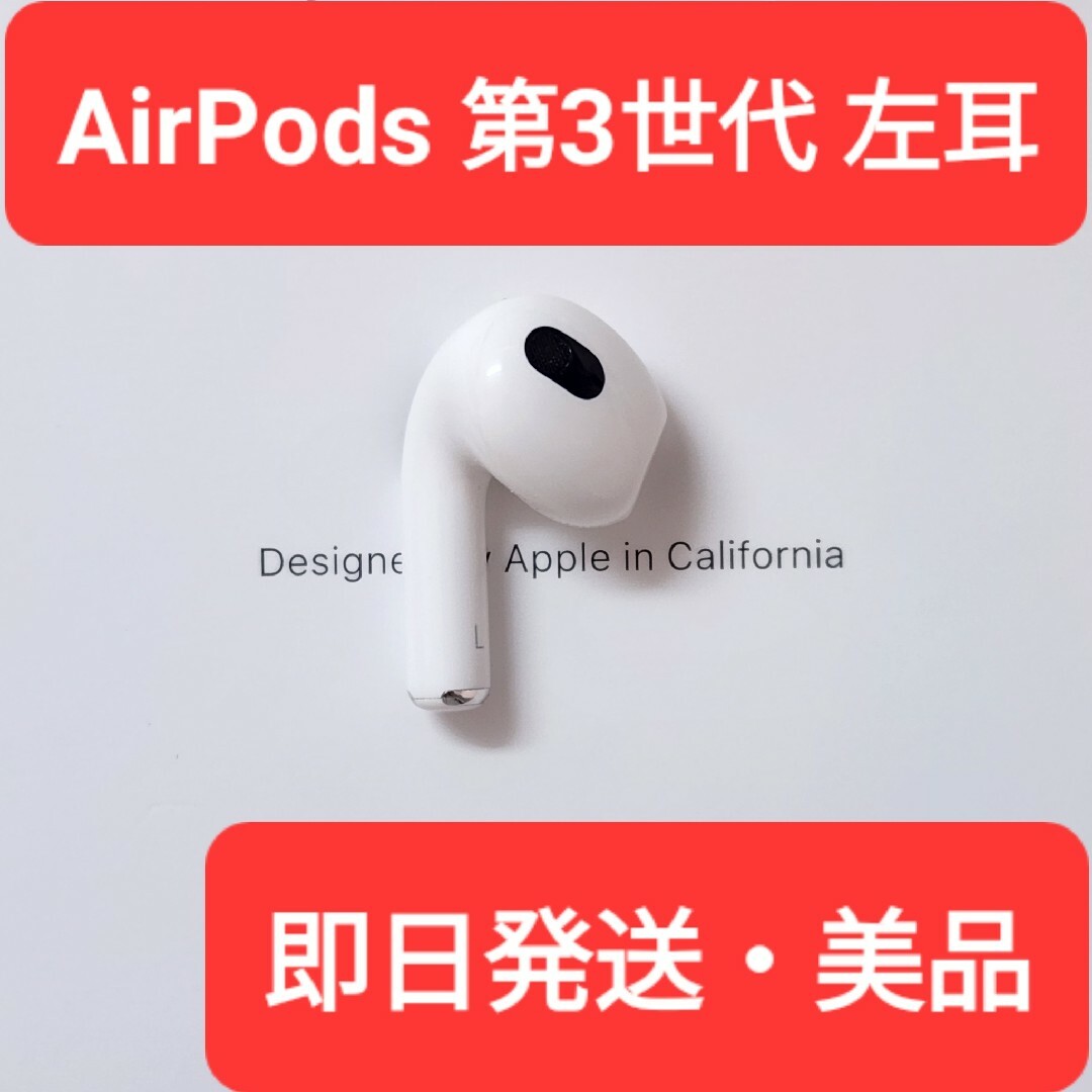 【美品】Apple正規品　AirPods 第3世代　左耳　L　第三世代ヘッドフォン/イヤフォン