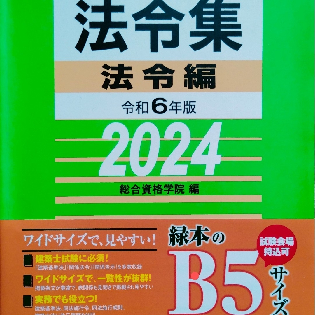 線引き済/一級建築士 建築関係法令集 2024 総合資格 令和6年度 - 参考書