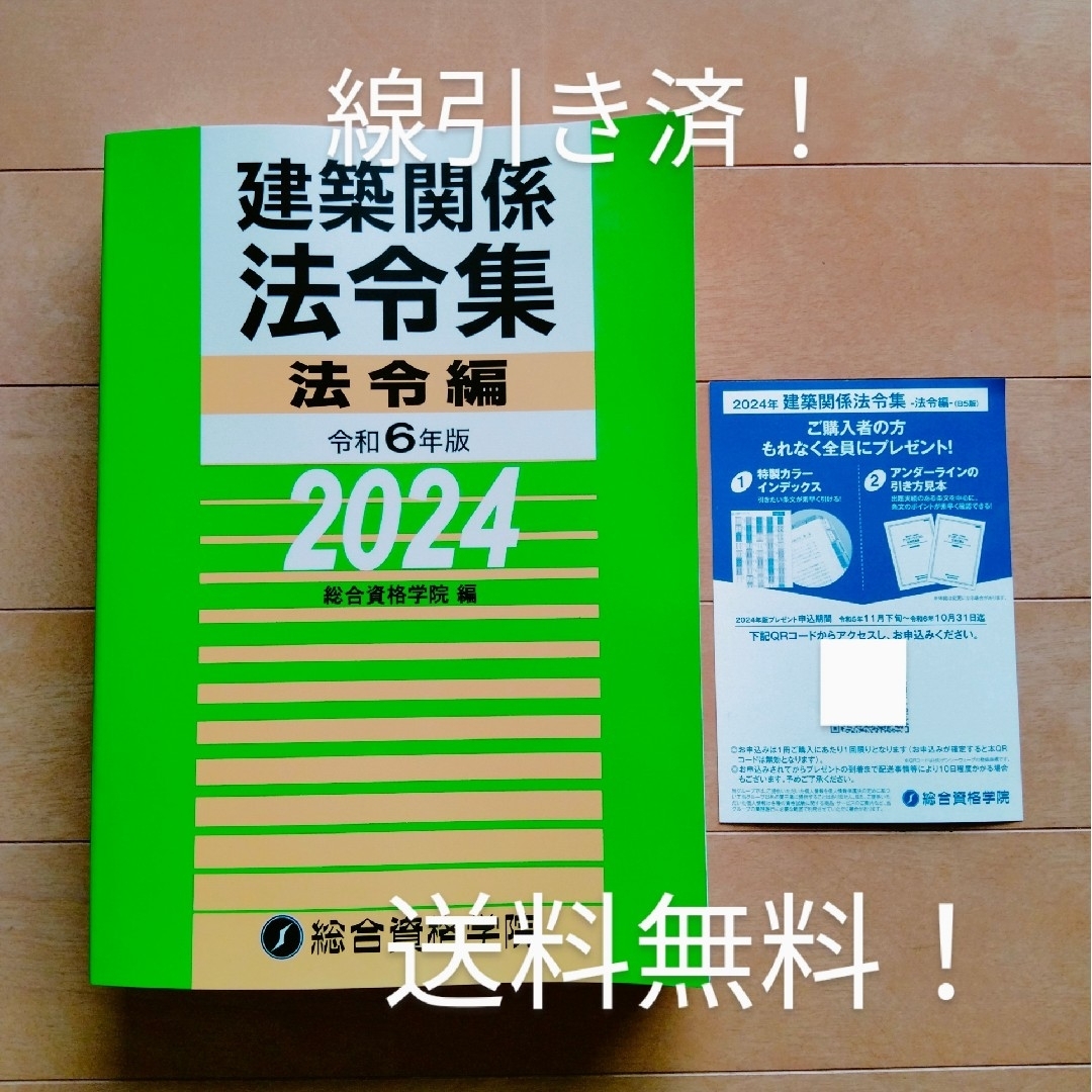 【頻出箇所オリジナルインデックス】線引き済法令集令和６年版　2024年