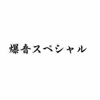 カッティングステッカー　爆音小僧　爆音スペシャル　ハイグレードフィルム使用(ステッカー)