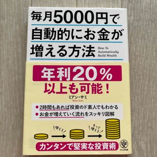 毎月５０００円で自動的にお金が増える方法(ビジネス/経済)