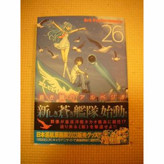 ♪「蒼き鋼のアルペジオ 26巻」 ■中古■ （一読状態良好）(青年漫画)