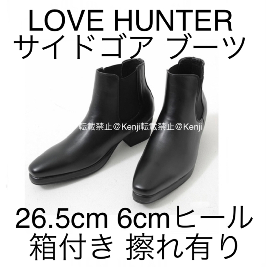 【送料込み】LOVE HUNTER ラブハンター サイドゴアブーツ 26.5cmラブハンター