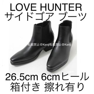 ラヴハンター(LOVEHUNTER)の【送料込み】LOVE HUNTER ラブハンター サイドゴアブーツ 26.5cm(ブーツ)