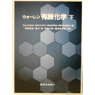 ウォーレン有機化学(下)／Ｊ．クレイデン(著者),Ｎｉｃｋ　Ｇｒｅｅｖｅｓ(著者),Ｓｔｕａｒｔ　Ｗａｒｒｅｎ(著者),Ｐｅｔｅｒ　Ｗｏｔｈｅｒｓ(著者),野依良治(訳者),奥山格(訳者),柴崎正勝(訳者),桧山為次郎(訳者)(科学/技術)